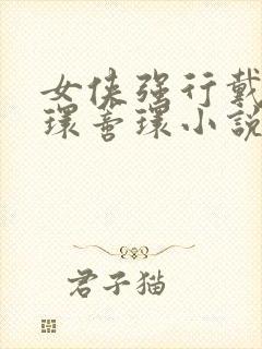 女侠强行戴上乳环蒂环小说