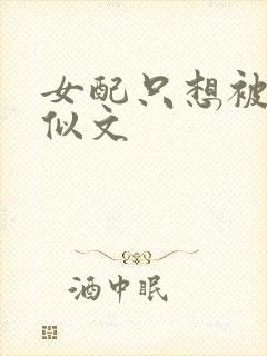女配只想被渣类似文