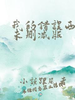 我的错误西班牙未删减版