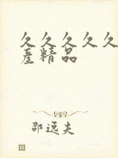 久久久久久 国产精品