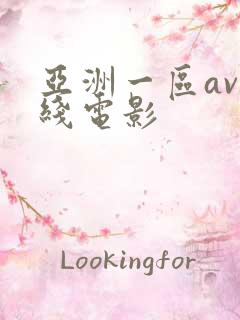 亚洲一区av在线电影