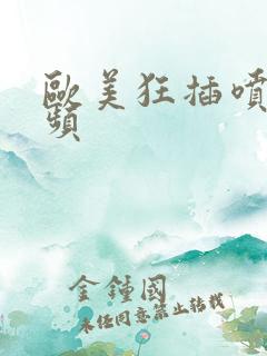 欧美狂插喷水视频