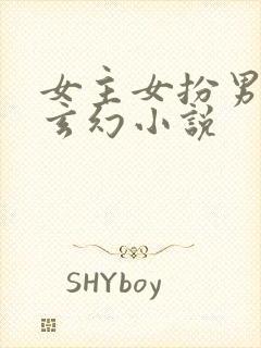 女主女扮男装的玄幻小说