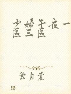 少妇午夜一区二区三区