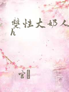 双性大奶人妻高h