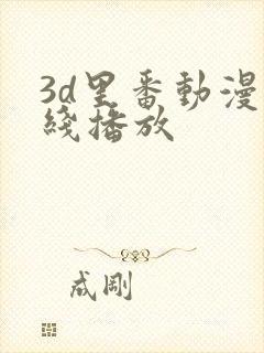 3d里番动漫在线播放
