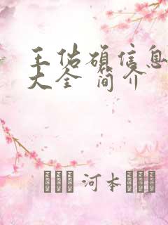 王佑硕信息介绍大全 简介