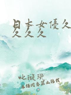 日本女优久久久久久久