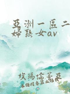 亚洲一区二区熟妇熟女av