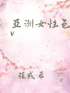 亚洲女性色图av