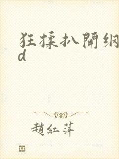 狂揉扒开纲手3d