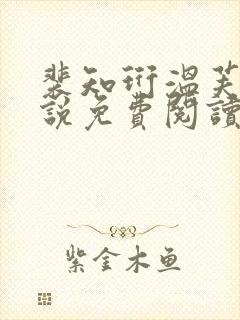 裴知珩温芙馥小说免费阅读最新章节