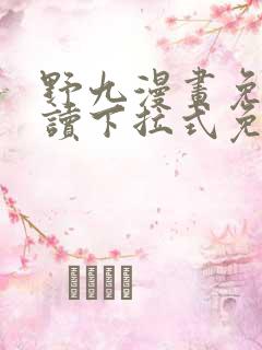 野九漫画免费阅读下拉式免费阅读