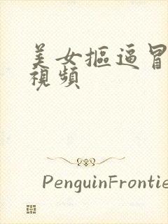 美女抠逼冒白浆视频