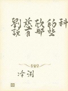 刘慈欣的科幻小说有哪些