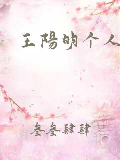 王阳明个人简介