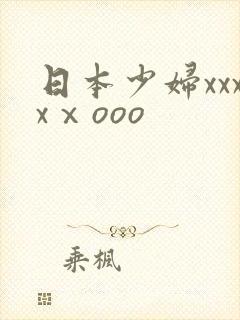 日本少妇xxxxⅹooo