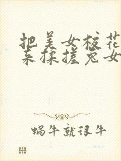 把美女校花吊起来揉搓兔女郎