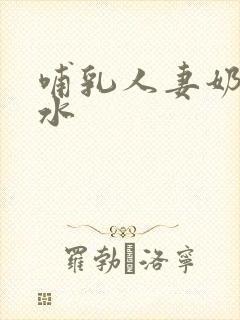 哺乳人妻奶头奶水