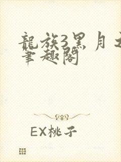 龙族3黑月之潮笔趣阁