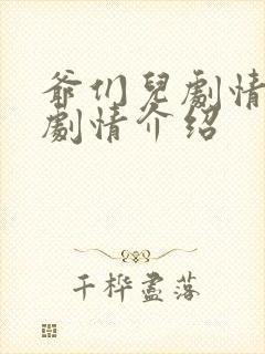 爷们儿剧情分集剧情介绍