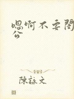 嗯啊不要闺蜜老公