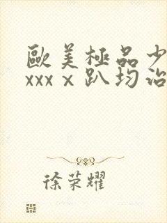 欧美极品少妇xxxxⅹ趴均治