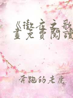 《彻夜之歌》漫画免费阅读