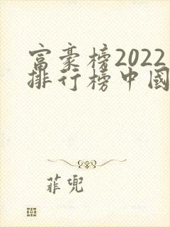 富豪榜2022排行榜中国首富
