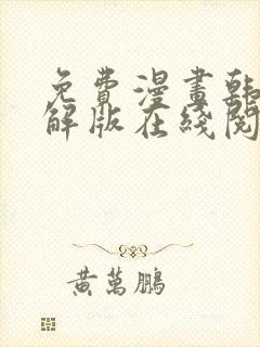 免费漫画韩漫破解版在线阅读