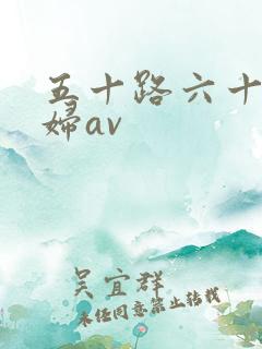 五十路六十路熟妇av