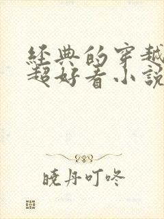 经典的穿越言情超好看小说