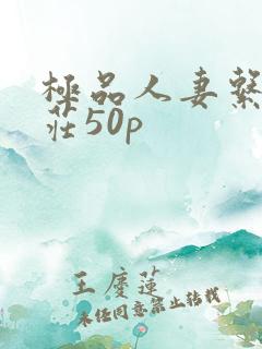 极品人妻系列端庄50p