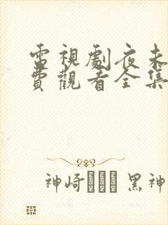 电视剧夜未央免费观看全集在线播放