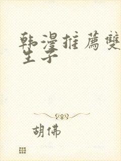 韩漫推荐双男主生子