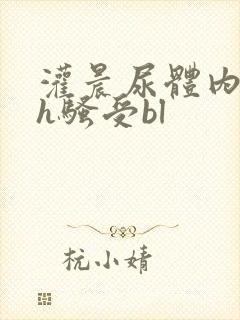 灌晨尿体内s尿h骚受bl