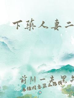下药人妻二区
