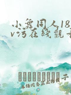 小舞同人18av污在线观看