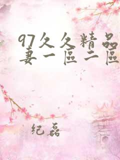 97久久精品人妻一区二区三区