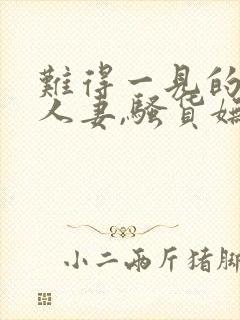 难得一见的极品人妻,骚货妩媚动人,