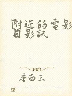 附近的电影院今日影讯