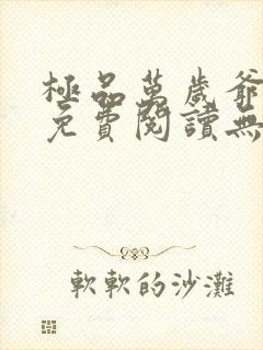 极品万岁爷全文免费阅读无弹窗