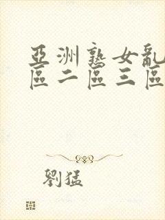 亚洲熟女乱色一区二区三区