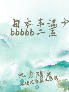 日本丰满少妇bbbbbb二区