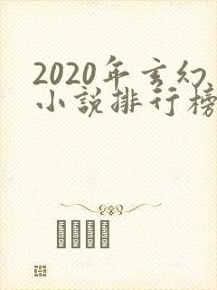 2020年玄幻小说排行榜完结