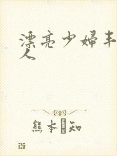 漂亮少妇丰满诱人