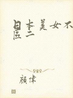 日本美女不卡一区二