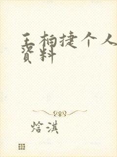 王柏捷个人简介资料