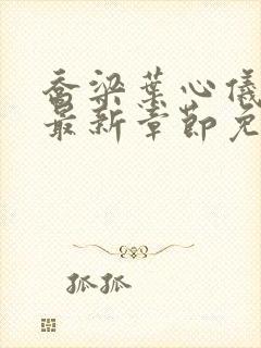 乔梁叶心仪小说最新章节免费阅读