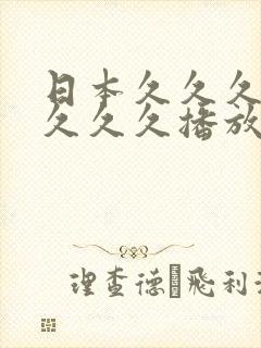 日本久久久久久久久久播放